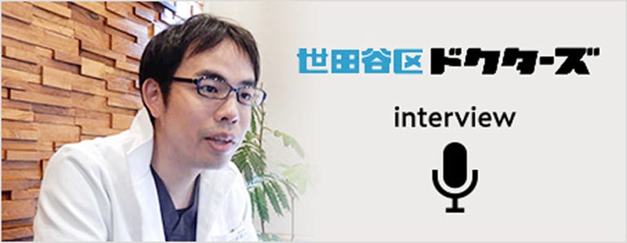 世田谷ドクターズ