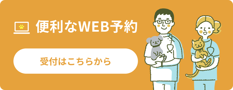 便利なWEB予約 受付はこちらから